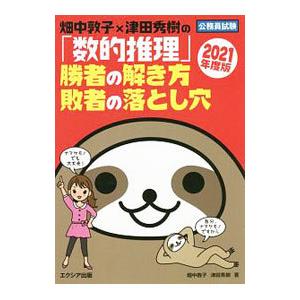 畑中敦子×津田秀樹の「数的推理」勝者の解き方敗者の落とし穴 ２０２１年度版／畑中敦子