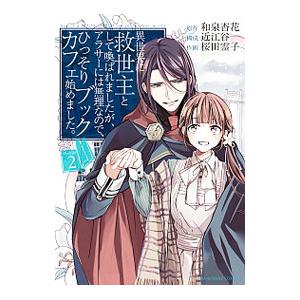 異世界に救世主として喚ばれましたが、アラサーには無理なので、ひっそりブックカフェ始めました。 2／桜...