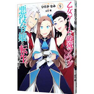 乙女ゲームの破滅フラグしかない悪役令嬢に転生してしまった・・・ 5／ひだかなみ