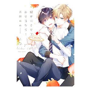 好きにさせてみせるから！／衣田ぬぬ