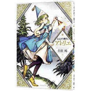 とんがり帽子のアトリエ 7／白浜鴎