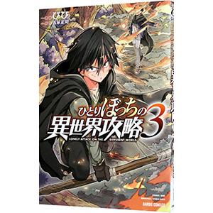 ひとりぼっちの異世界攻略 3／びび
