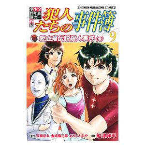 金田一少年の事件簿外伝 犯人たちの事件簿 9／船津紳平