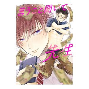 言うこと聞いて、先生／めがね