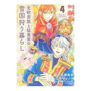 北欧貴族と猛禽妻の雪国狩り暮らし 4／白樺鹿夜