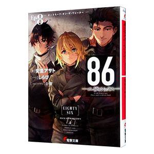 新品 / ライトノベル 86-エイティシックス- (全14冊) 全巻セット