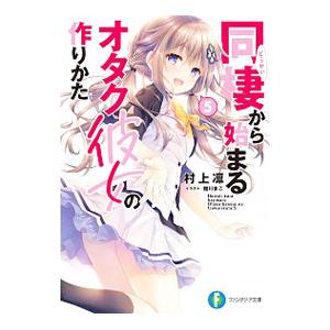 同棲から始まるオタク彼女の作りかた ５／村上凛