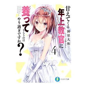 甘えてくる年上教官に養ってもらうのはやり過ぎですか？ ４／神里大和