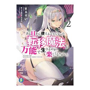ある日から使えるようになった転移魔法が万能で生きるのが楽しくなりました ２／まるせい