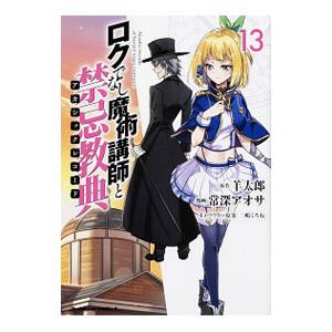 ロクでなし魔術講師と禁忌教典　追想日誌　全巻セット　全巻　ラノベ　ライトノベル ロクでなし魔術講師と追想日誌10」羊太郎 [ファンタジア文庫