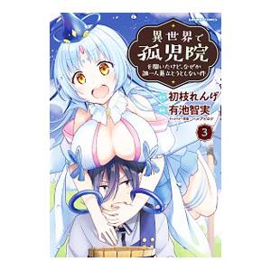 異世界で孤児院を開いたけど、なぜか誰一人巣立とうとしない件 3／有池智実