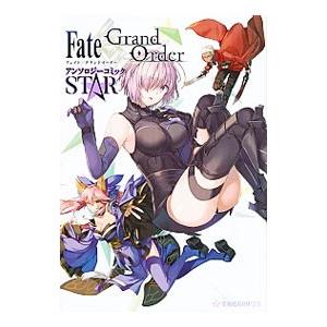 Fate／Grand Order アンソロジーコミック STAR （1〜10巻セット）／アンソロジー