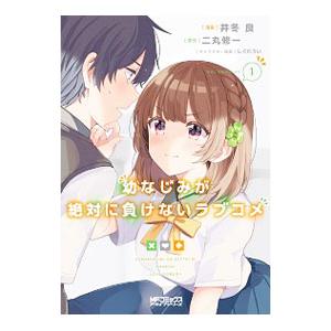 幼なじみが絶対に負けないラブコメ 1／井冬良
