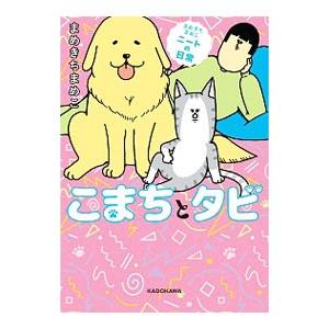こまちとタビ まめきちまめこニートの日常／まめきちまめこ