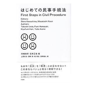 はじめての民事手続法／川嶋四郎