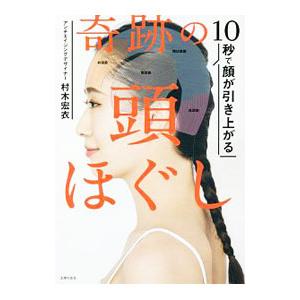 １０秒で顔が引き上がる奇跡の頭ほぐし／村木宏衣