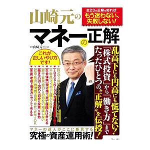 山崎元のマネーの正解／山崎元