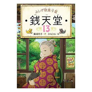ふしぎ駄菓子屋銭天堂 １３／広嶋玲子