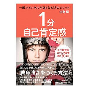 １分自己肯定感／中島輝