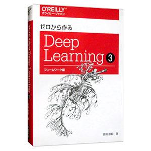 ゼロから作るＤｅｅｐ Ｌｅａｒｎｉｎｇ ３／斎藤康毅