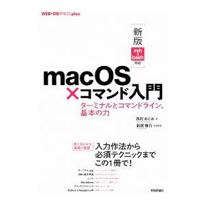 ｍａｃＯＳ×コマンド入門／西村めぐみ