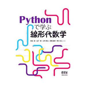 Ｐｙｔｈｏｎで学ぶ線形代数学／塚田真