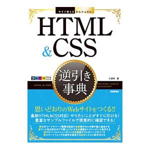 ＨＴＭＬ＆ＣＳＳ逆引き事典／大藤幹