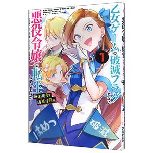 乙女ゲームの破滅フラグしかない悪役令嬢に転生してしまった・・・ 絶体絶命！破滅寸前編 1／ｎｉｓｈｉ