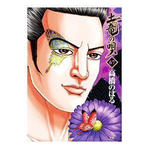土竜（モグラ）の唄 67／高橋のぼる
