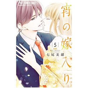 宵の嫁入り 5／七尾美緒