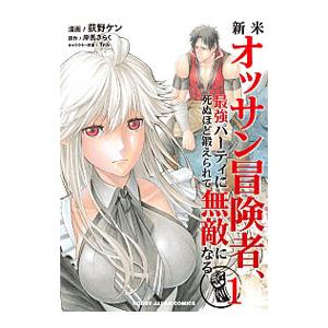 新米オッサン冒険者、最強パーティに死ぬほど鍛えられて無敵になる。 1／荻野ケン