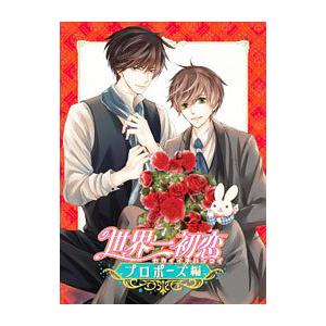 Blu-ray／世界一初恋〜プロポーズ編〜 : ネットオフ まとめてお得店