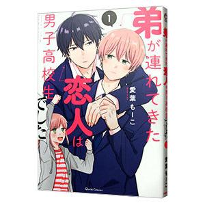 弟が連れてきた恋人は男子高校生でした 1／愛葉もーこ