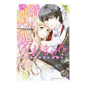この結婚からは逃げられません−放蕩伯爵は淫らな策士−／緑川あきら