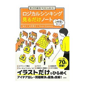 ロジカルシンキング見るだけノート／北村良子