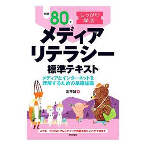 例題８０でしっかり学ぶメディアリテラシー標準テキスト／定平誠