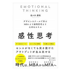 感性思考／佐々木康裕