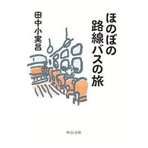 ほのぼの路線バスの旅／田中小実昌