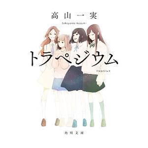 トラペジウム／高山一実