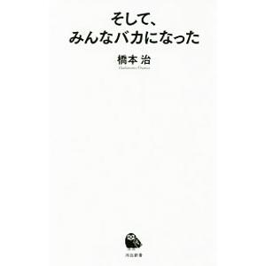 そして、みんなバカになった／橋本治