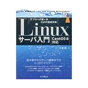 Linuxサーバ入門／大津真