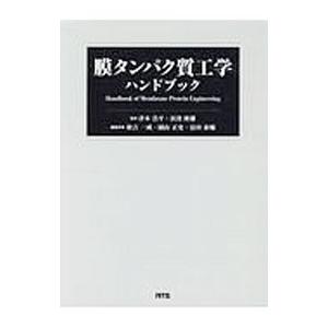 膜タンパク質工学ハンドブック／津本浩平｜netoff2