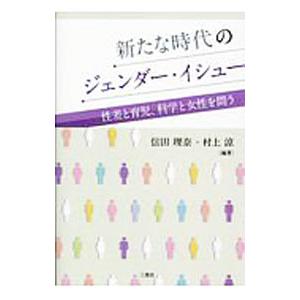 新たな時代のジェンダー イシュー／信田理奈