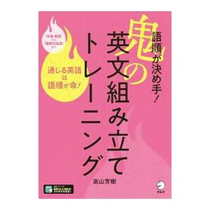 語順が決め手！鬼の英文組み立てトレーニング／高山芳樹