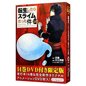 転生したらスライムだった件 14 限定版／川上泰樹