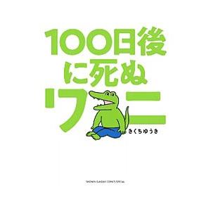 １００日後に死ぬワニ／きくちゆうき