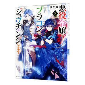 悪役令嬢、ブラコンにジョブチェンジします ２／浜千鳥