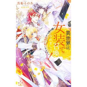 異世界に女装で召喚されました！−国王陛下と溺愛子育てライフ−／真船るのあ