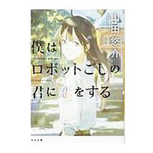 僕はロボットごしの君に恋をする／山田悠介