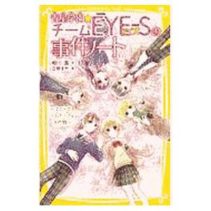 集英社（SHUEISHA） 新品 / 青星学園・チームEYE-Sの事件ノート (全23
